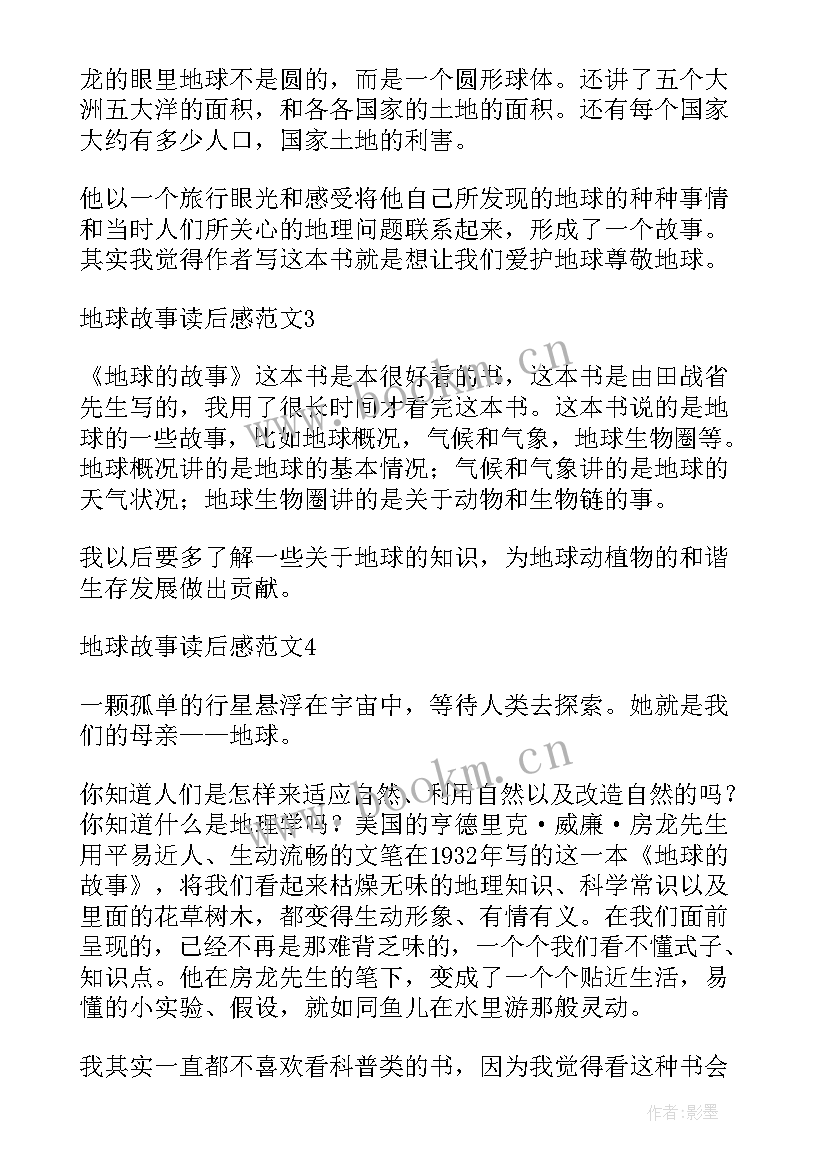 地球的故事读书感想 地球的故事读后感(优秀6篇)