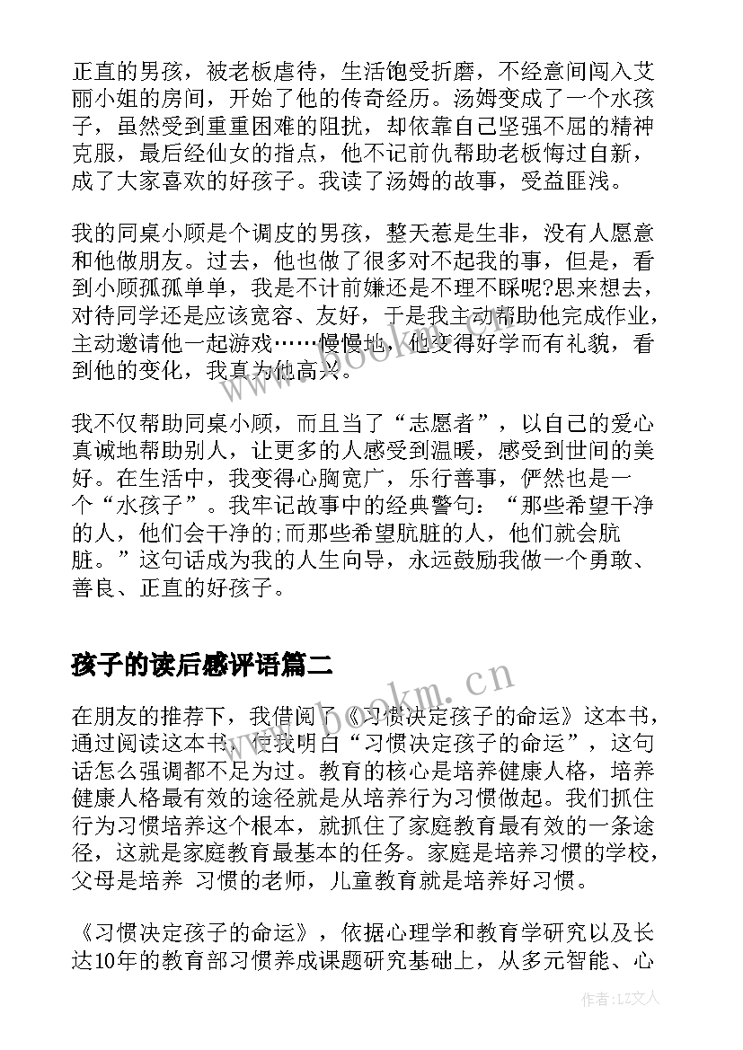 最新孩子的读后感评语 水孩子读后感(汇总6篇)