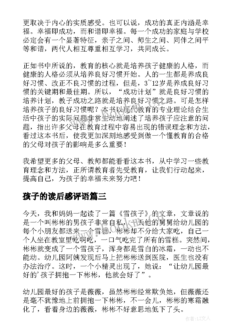 最新孩子的读后感评语 水孩子读后感(汇总6篇)