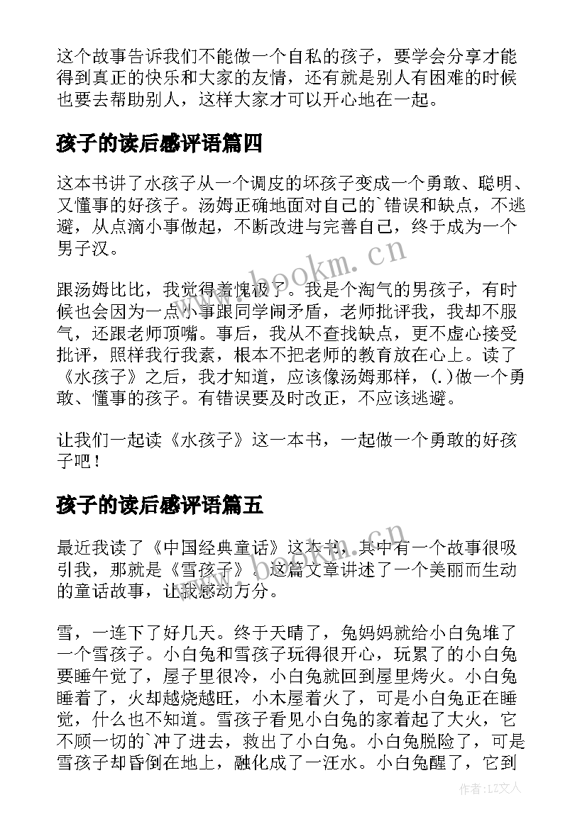 最新孩子的读后感评语 水孩子读后感(汇总6篇)