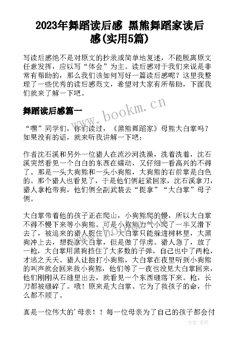 2023年舞蹈读后感 黑熊舞蹈家读后感(实用5篇)