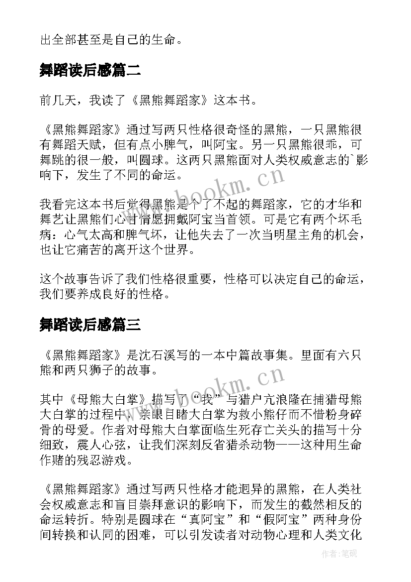 2023年舞蹈读后感 黑熊舞蹈家读后感(实用5篇)