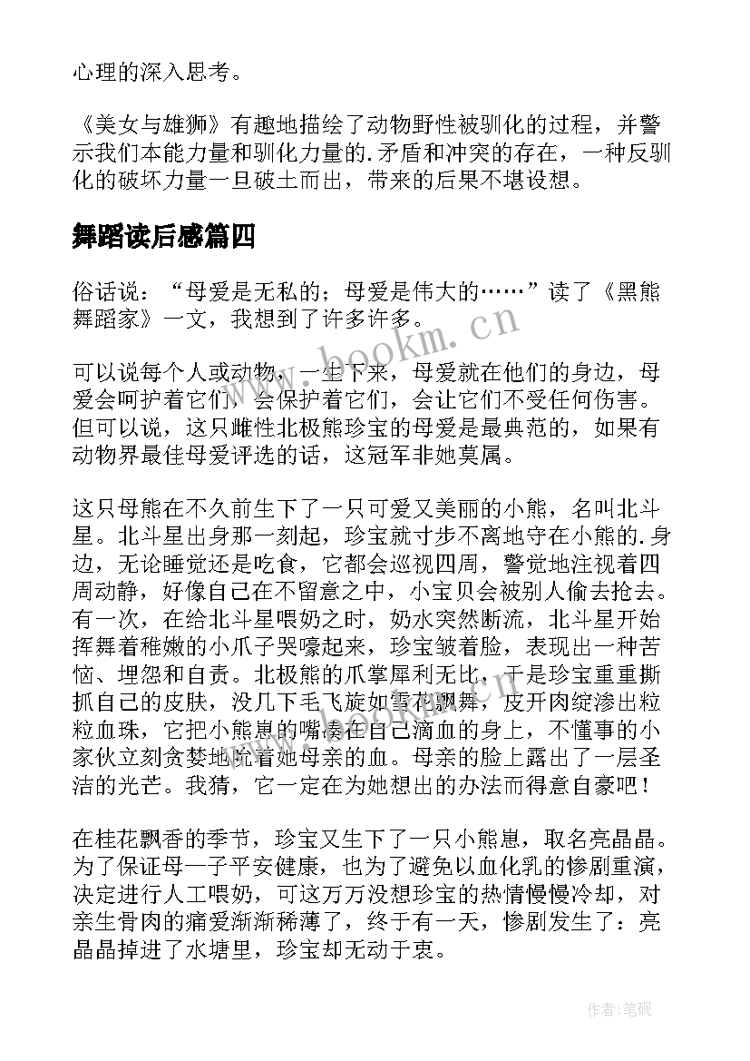 2023年舞蹈读后感 黑熊舞蹈家读后感(实用5篇)