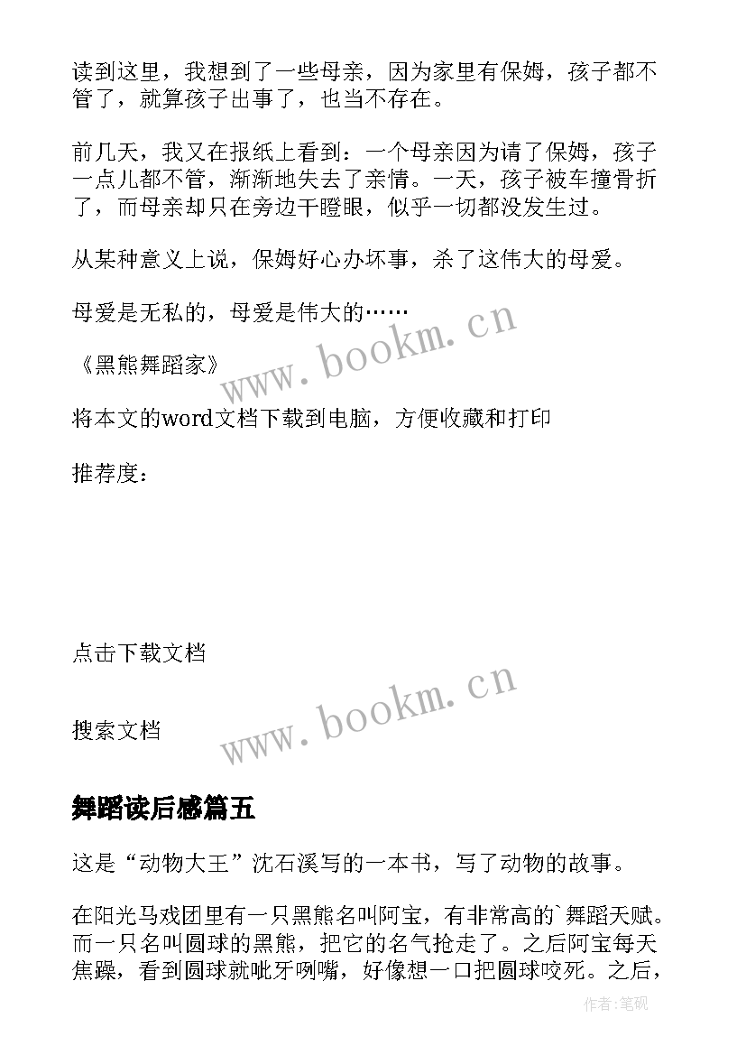 2023年舞蹈读后感 黑熊舞蹈家读后感(实用5篇)