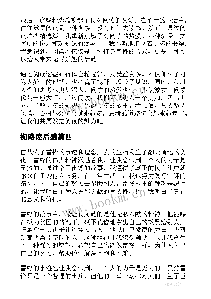 最新街路读后感 读后感读后感(优秀7篇)