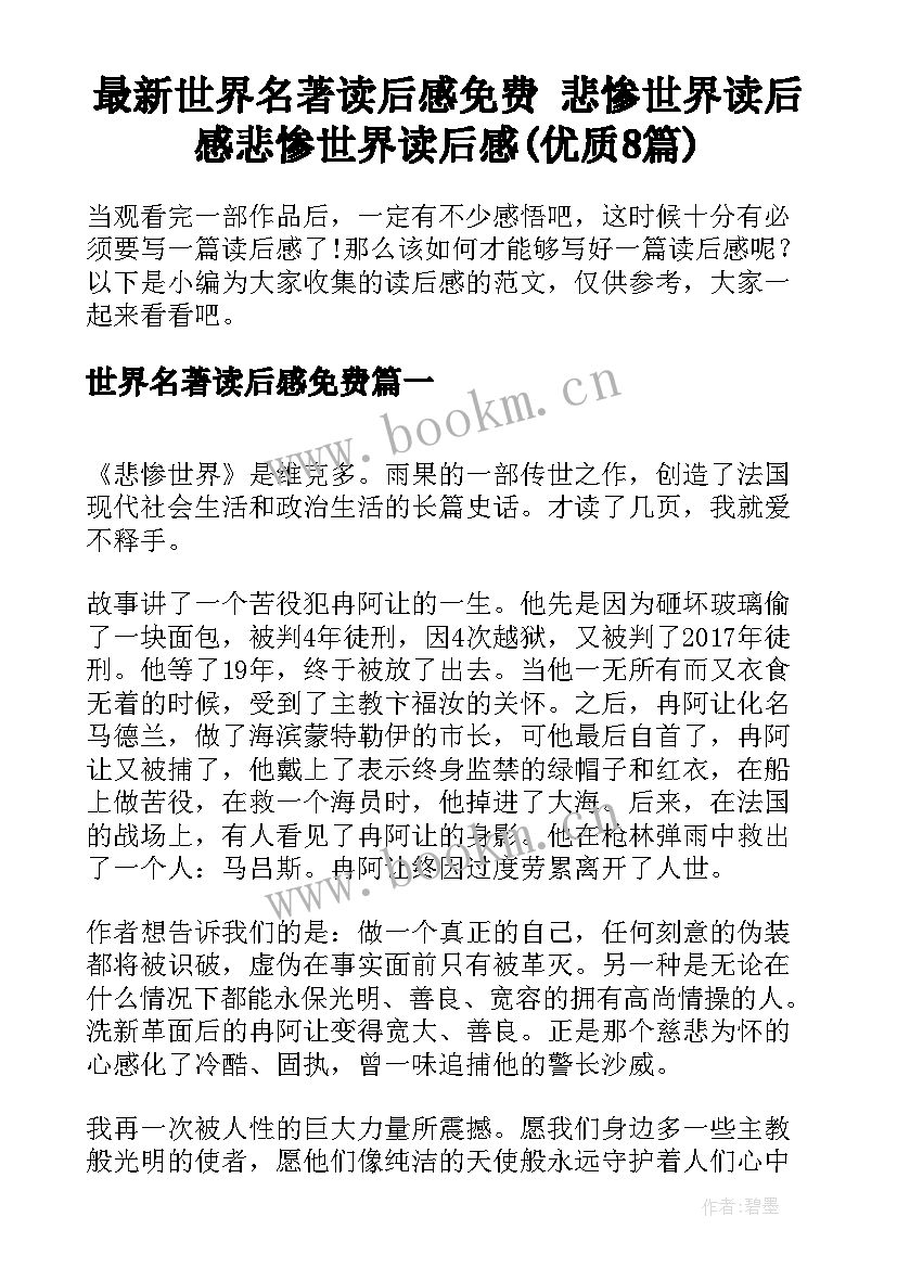 最新世界名著读后感免费 悲惨世界读后感悲惨世界读后感(优质8篇)