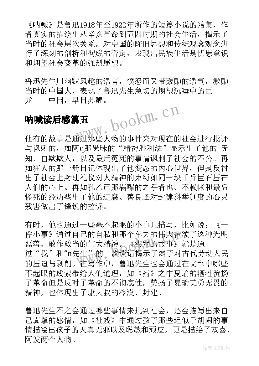 呐喊读后感(通用7篇)