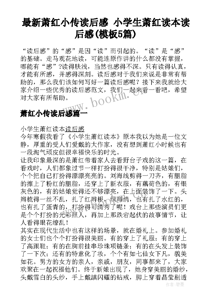 最新萧红小传读后感 小学生萧红读本读后感(模板5篇)