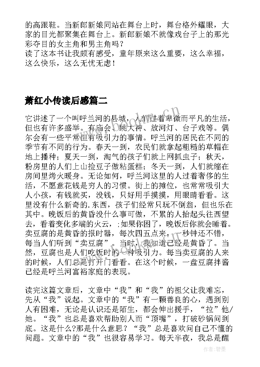 最新萧红小传读后感 小学生萧红读本读后感(模板5篇)