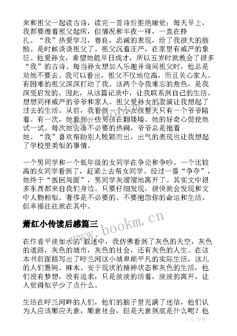 最新萧红小传读后感 小学生萧红读本读后感(模板5篇)