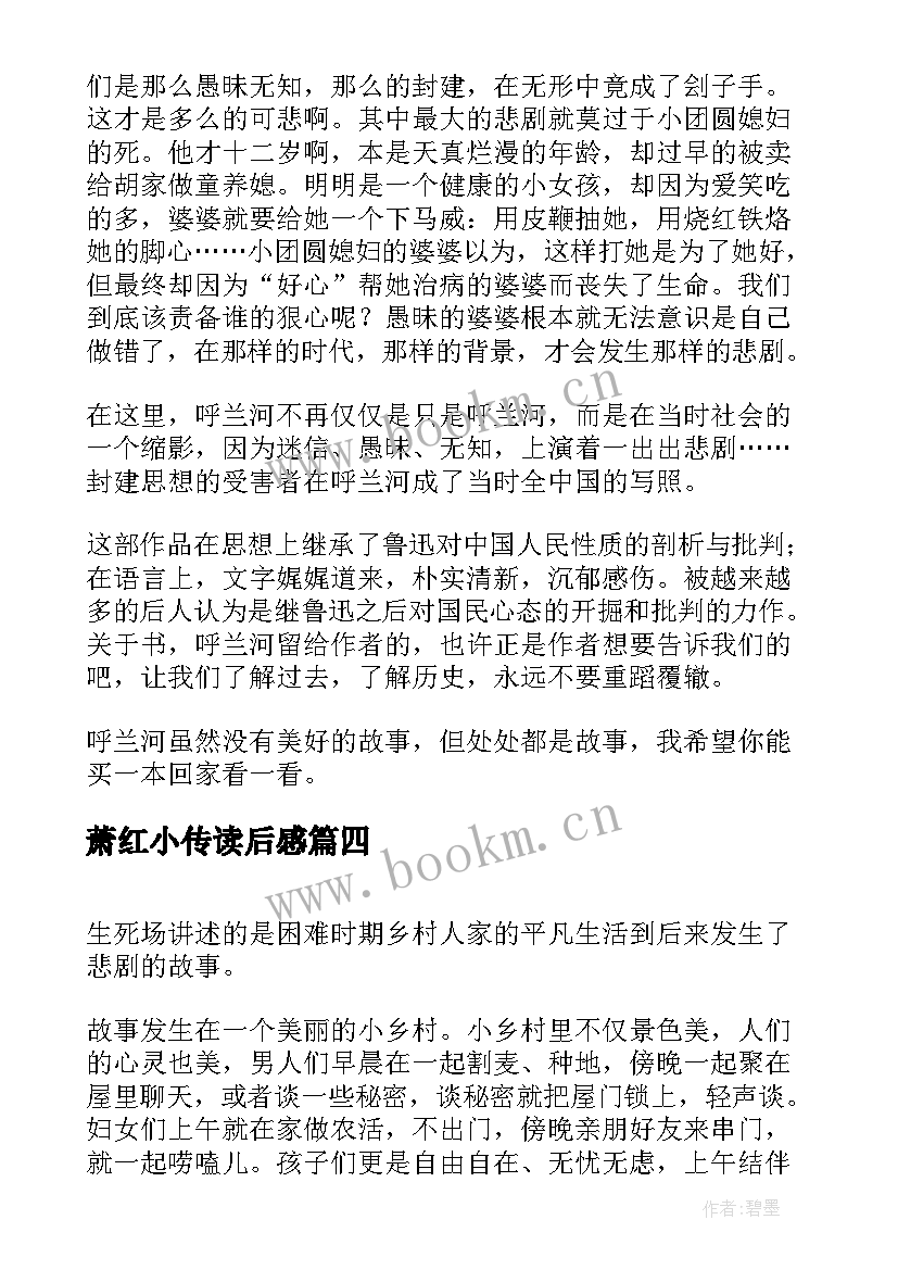 最新萧红小传读后感 小学生萧红读本读后感(模板5篇)