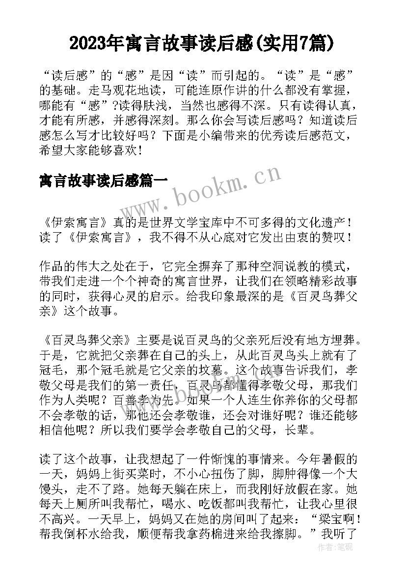 2023年寓言故事读后感(实用7篇)