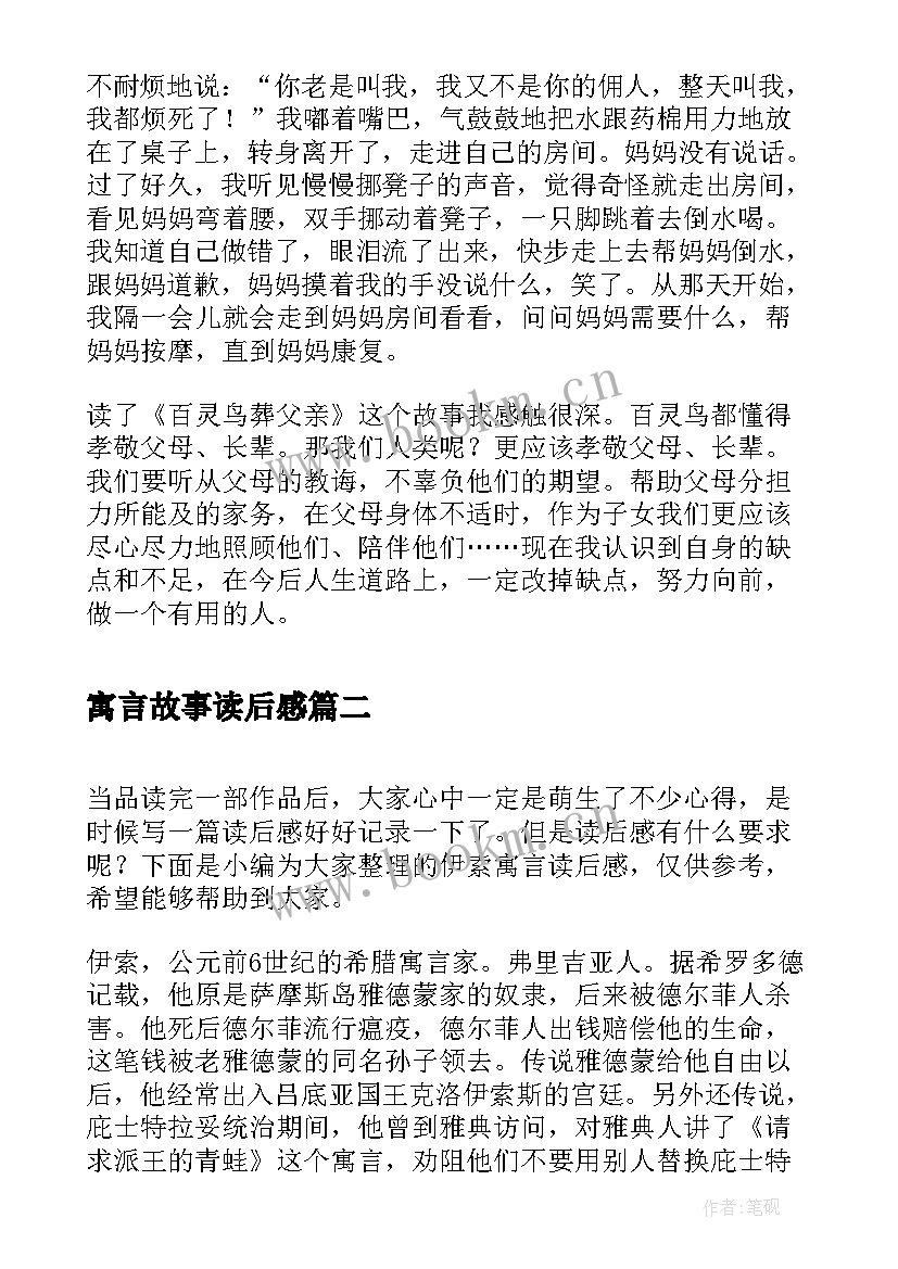 2023年寓言故事读后感(实用7篇)