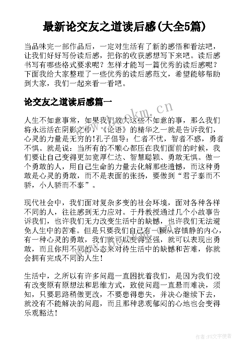 最新论交友之道读后感(大全5篇)