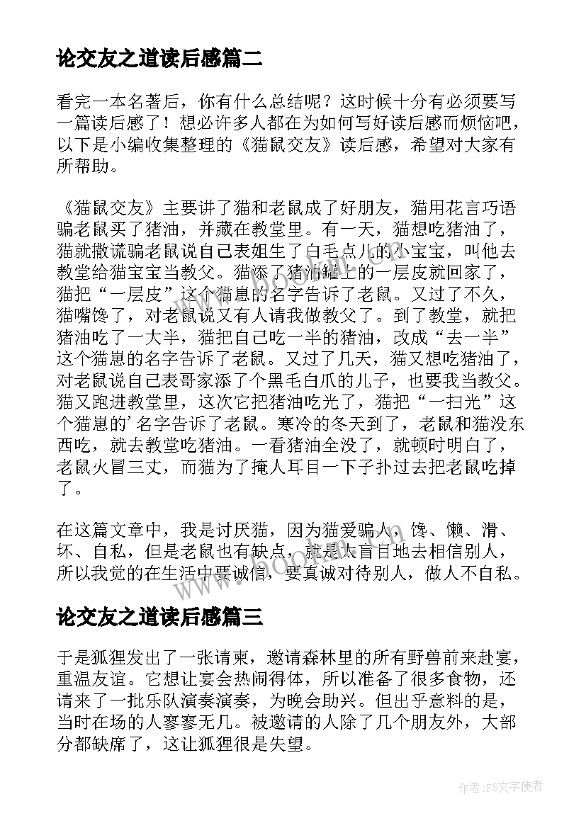 最新论交友之道读后感(大全5篇)