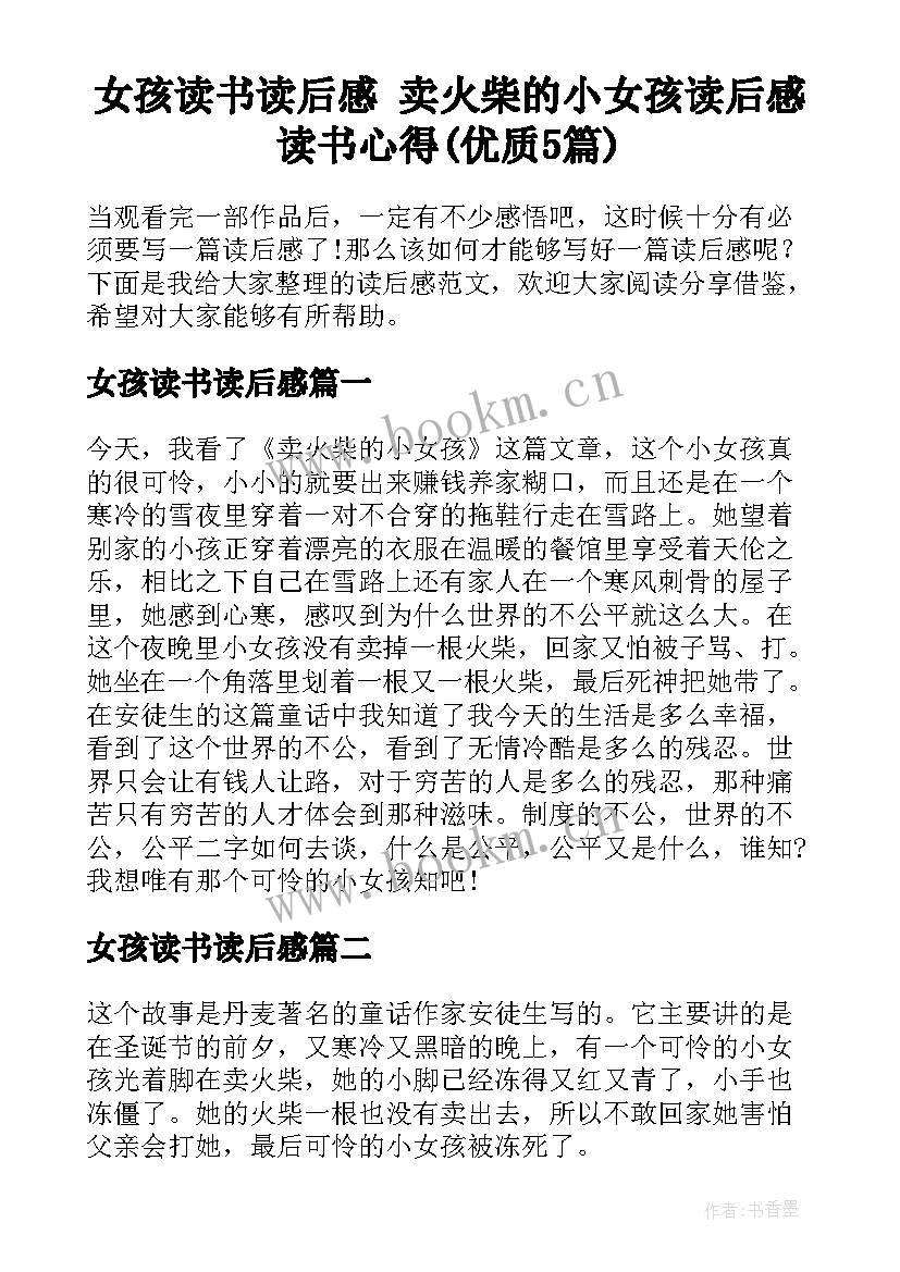 女孩读书读后感 卖火柴的小女孩读后感读书心得(优质5篇)