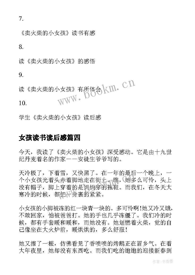 女孩读书读后感 卖火柴的小女孩读后感读书心得(优质5篇)