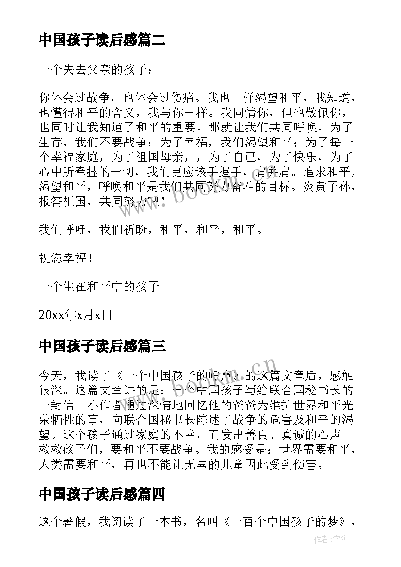 最新中国孩子读后感 一百个中国孩子的梦读后感(汇总6篇)