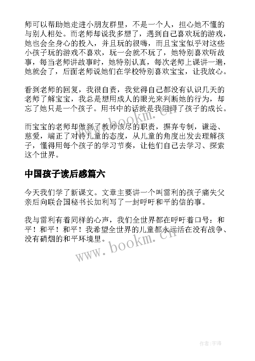 最新中国孩子读后感 一百个中国孩子的梦读后感(汇总6篇)