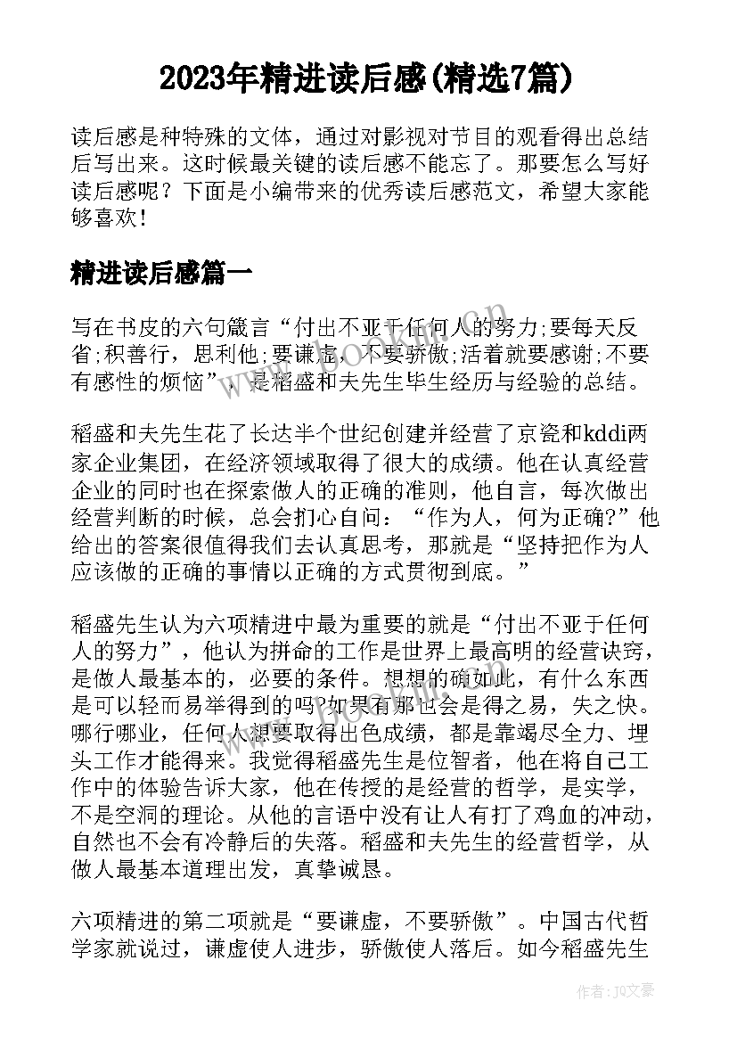 2023年精进读后感(精选7篇)