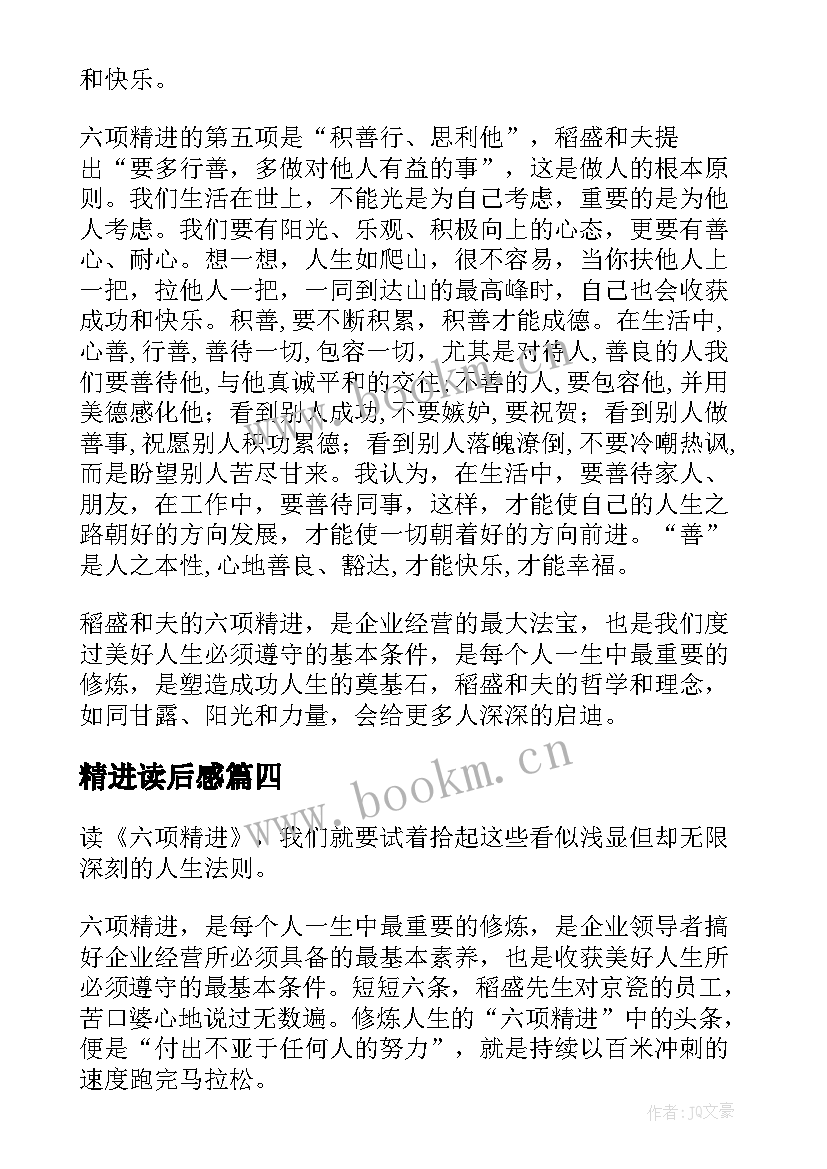 2023年精进读后感(精选7篇)