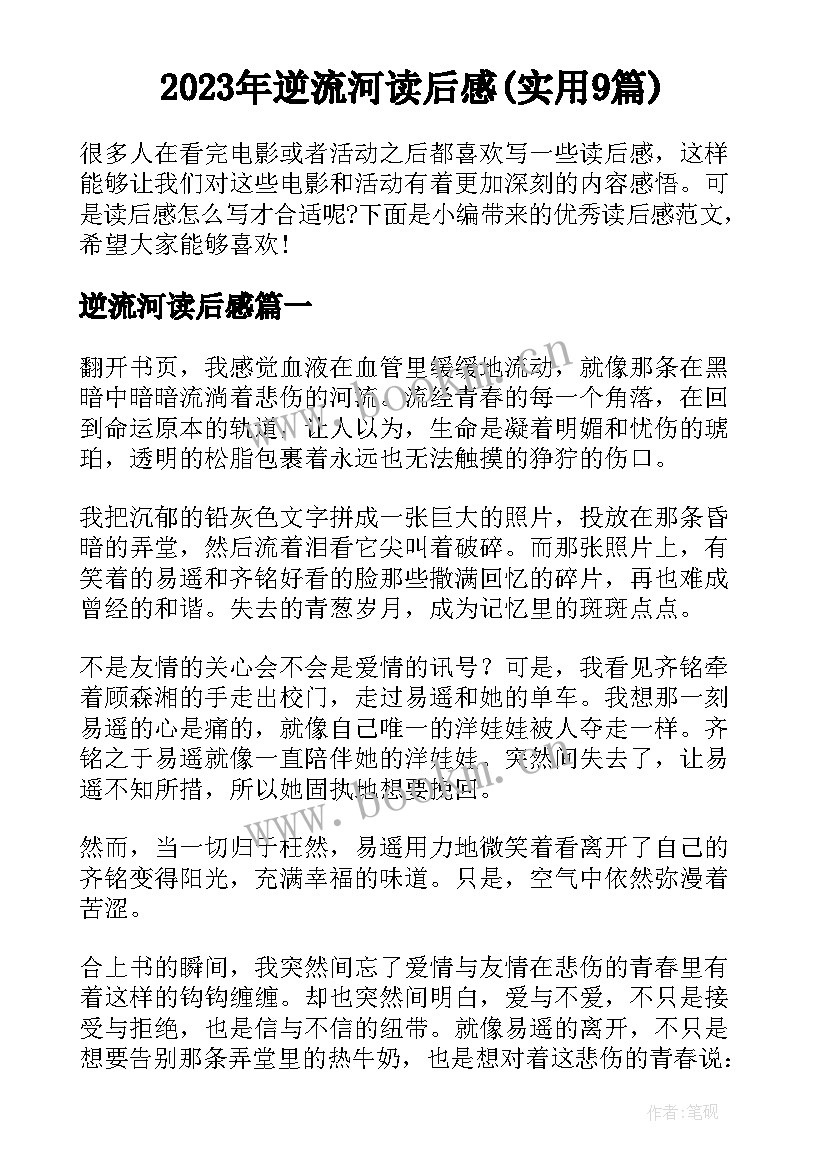 2023年逆流河读后感(实用9篇)