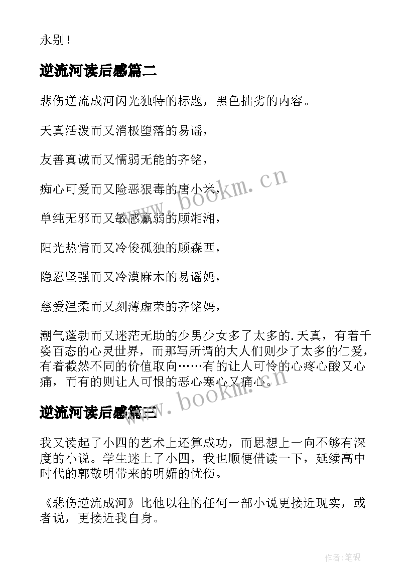 2023年逆流河读后感(实用9篇)