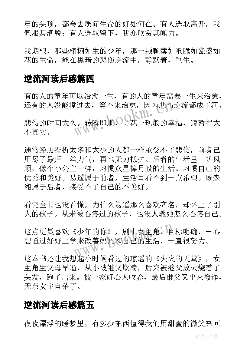 2023年逆流河读后感(实用9篇)