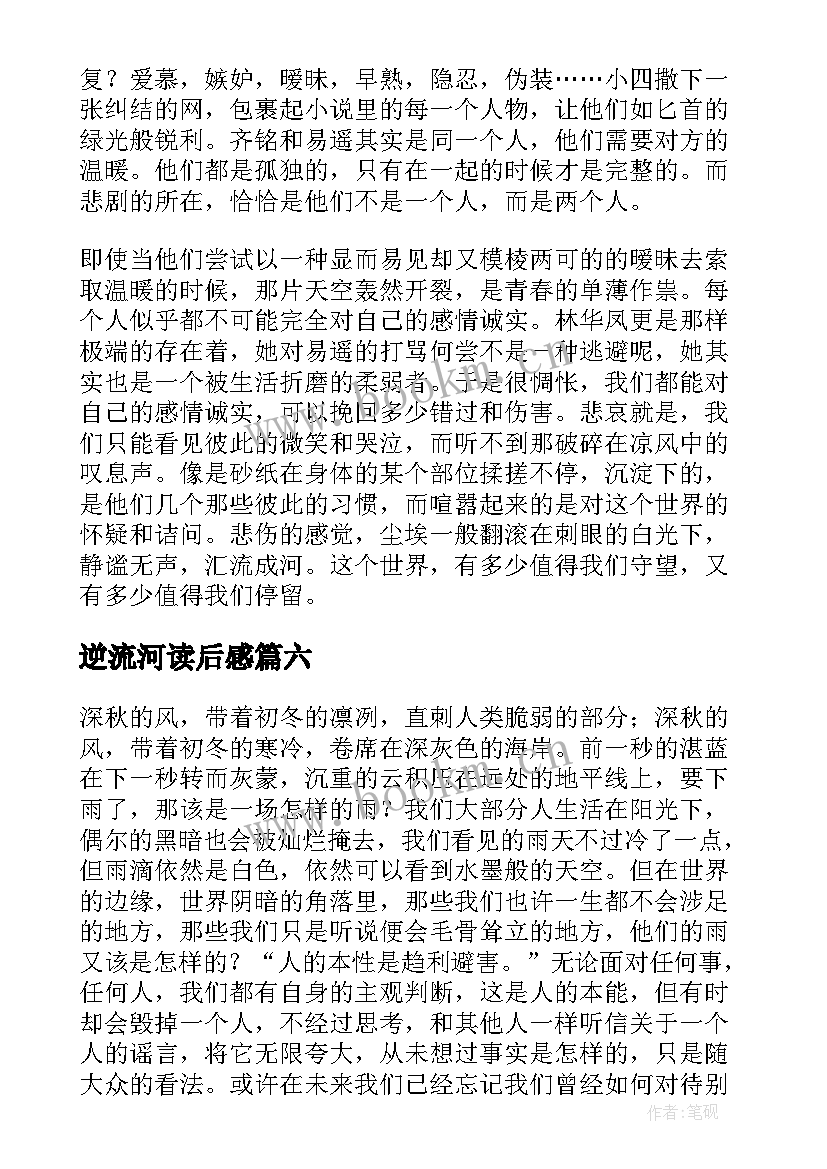 2023年逆流河读后感(实用9篇)