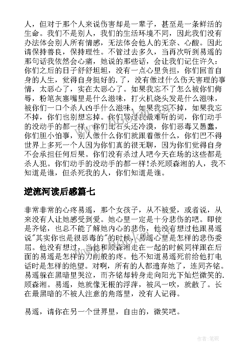 2023年逆流河读后感(实用9篇)