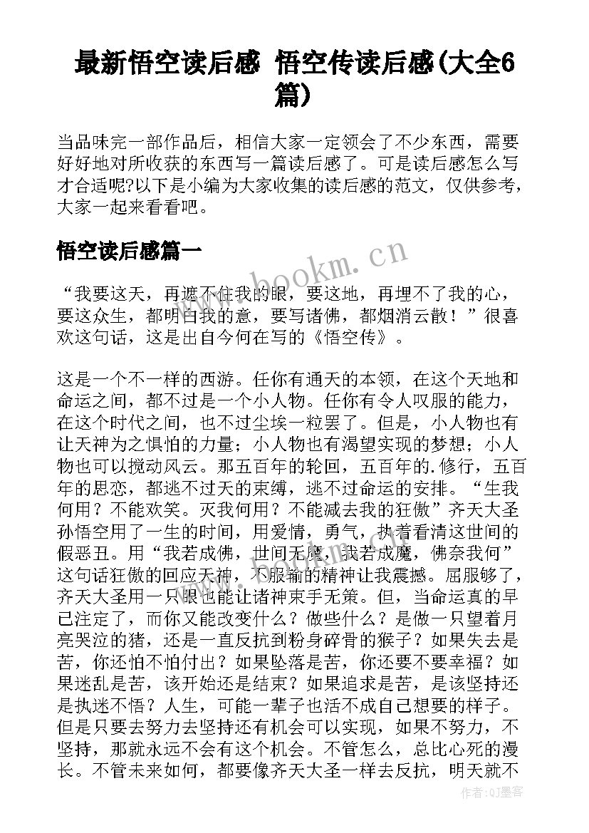 最新悟空读后感 悟空传读后感(大全6篇)