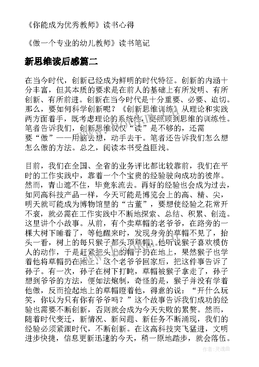 最新新思维读后感 名师备课新思维读后感(优秀5篇)