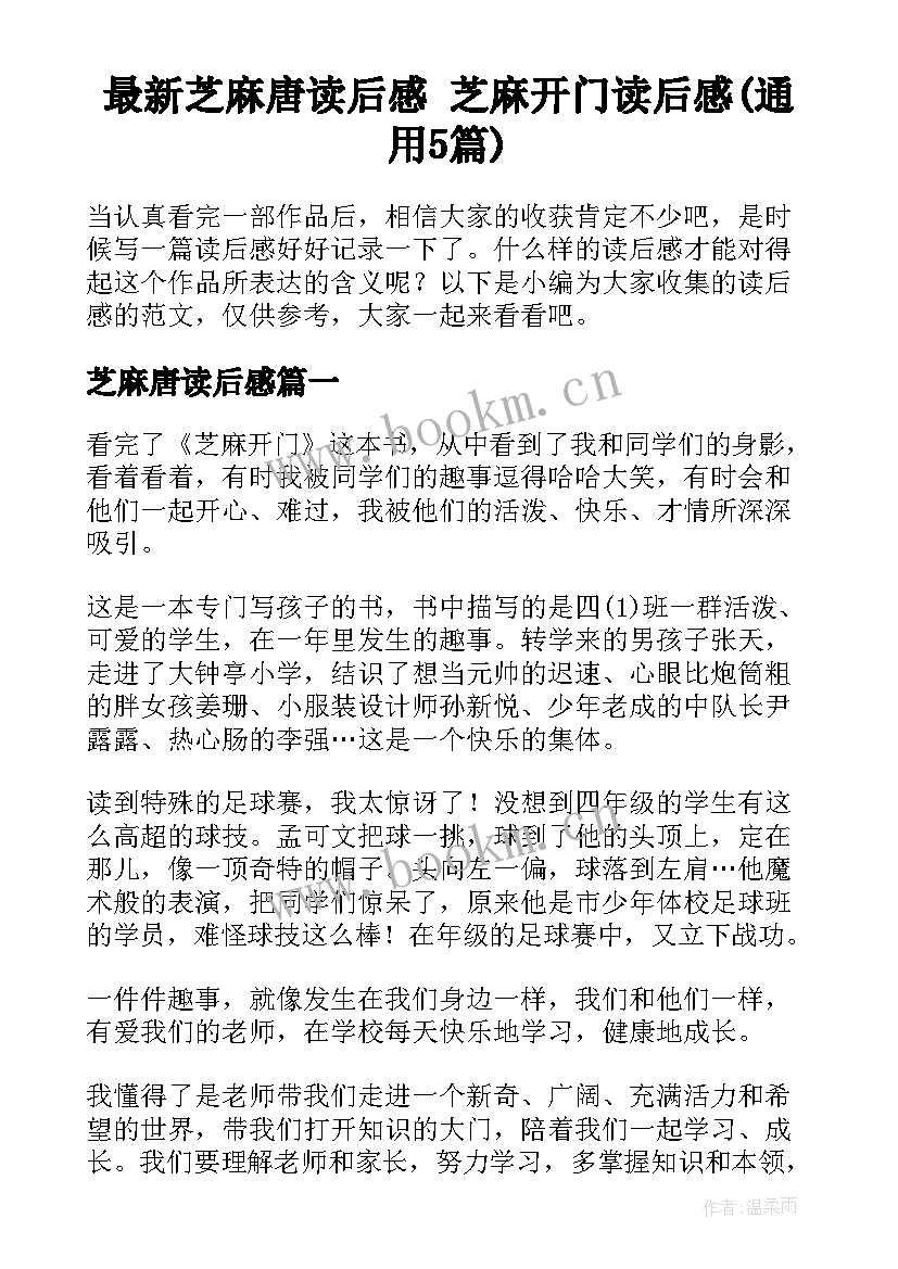 最新芝麻唐读后感 芝麻开门读后感(通用5篇)