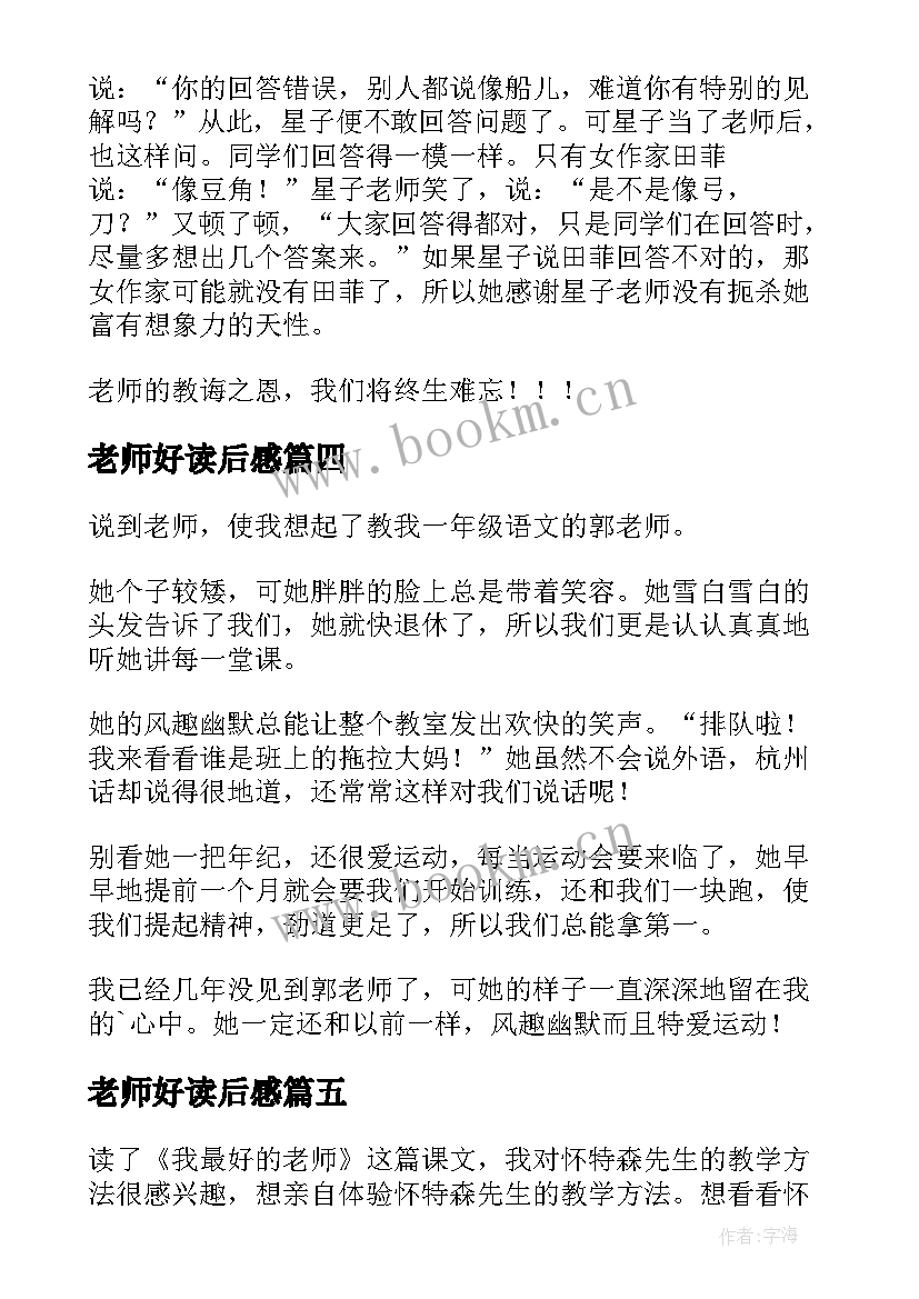 2023年老师好读后感 我的老师读后感(实用8篇)