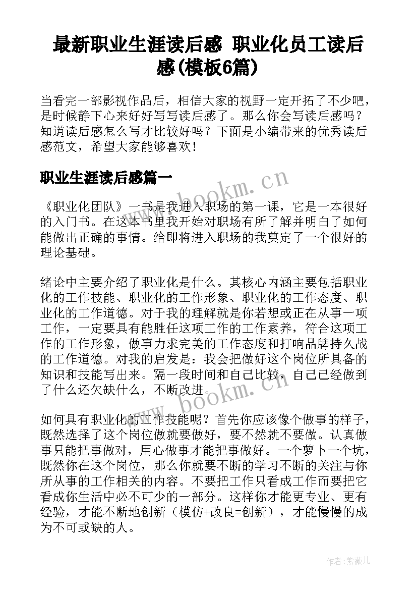 最新职业生涯读后感 职业化员工读后感(模板6篇)