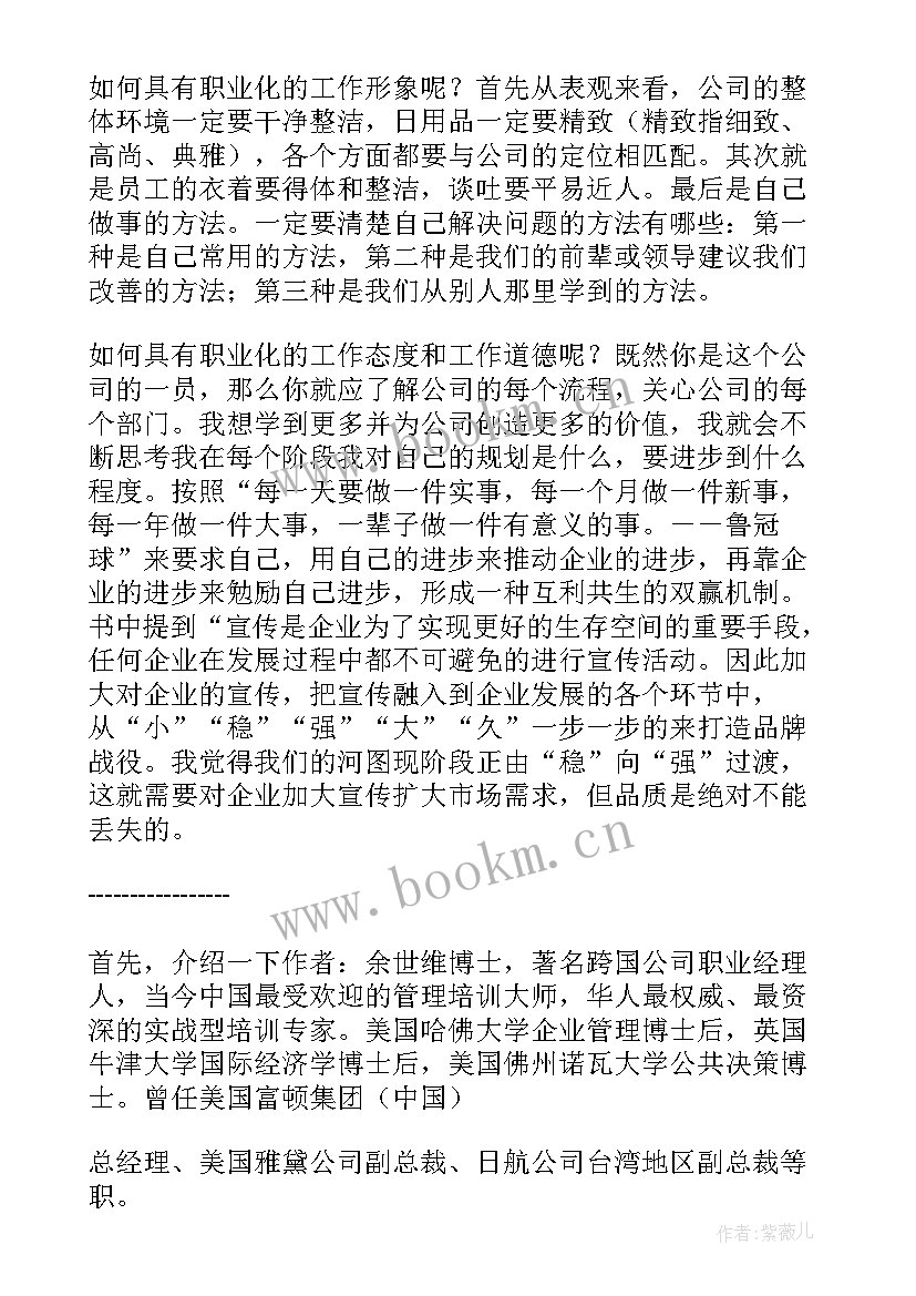 最新职业生涯读后感 职业化员工读后感(模板6篇)