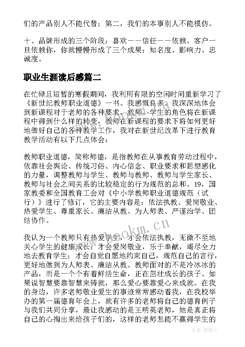 最新职业生涯读后感 职业化员工读后感(模板6篇)