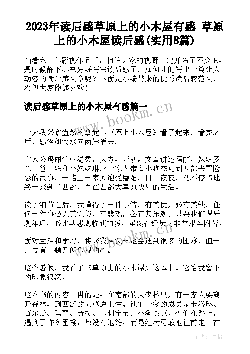 2023年读后感草原上的小木屋有感 草原上的小木屋读后感(实用8篇)