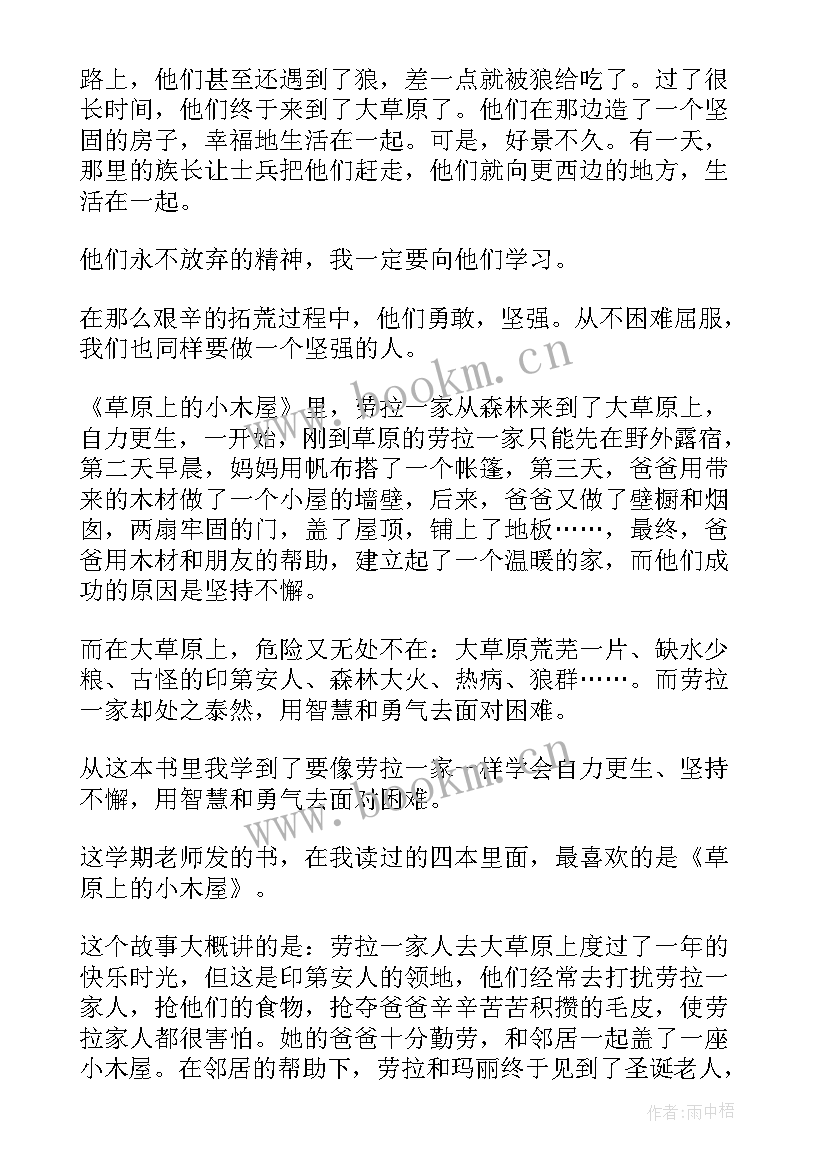 2023年读后感草原上的小木屋有感 草原上的小木屋读后感(实用8篇)