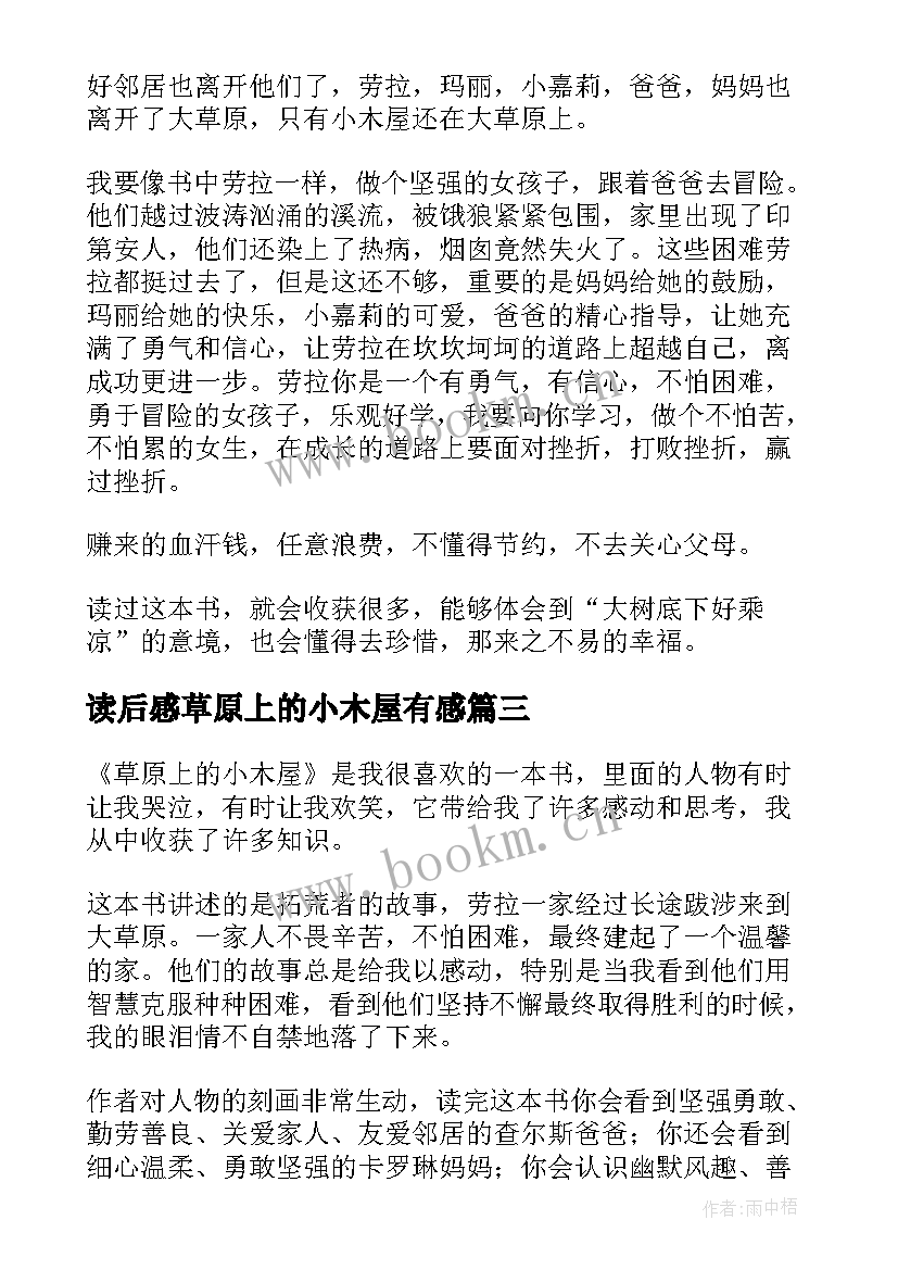 2023年读后感草原上的小木屋有感 草原上的小木屋读后感(实用8篇)