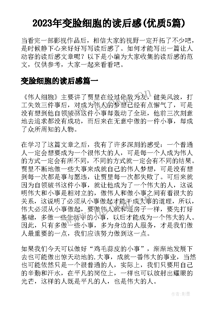 2023年变脸细胞的读后感(优质5篇)