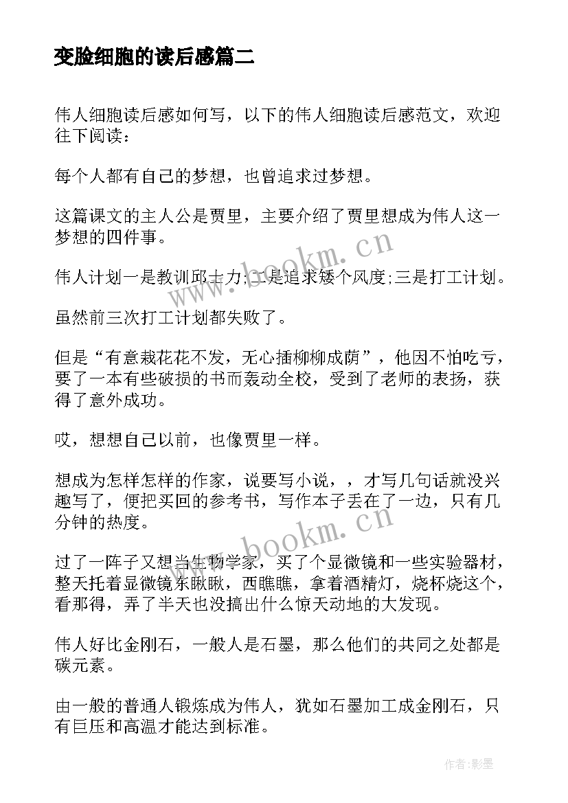 2023年变脸细胞的读后感(优质5篇)