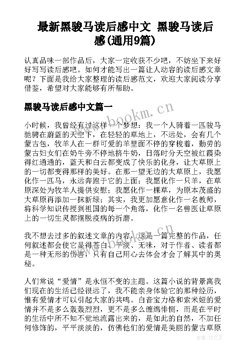 最新黑骏马读后感中文 黑骏马读后感(通用9篇)