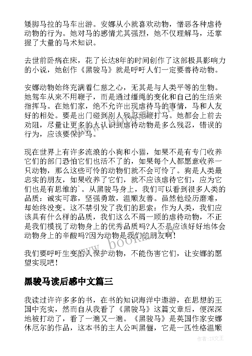 最新黑骏马读后感中文 黑骏马读后感(通用9篇)