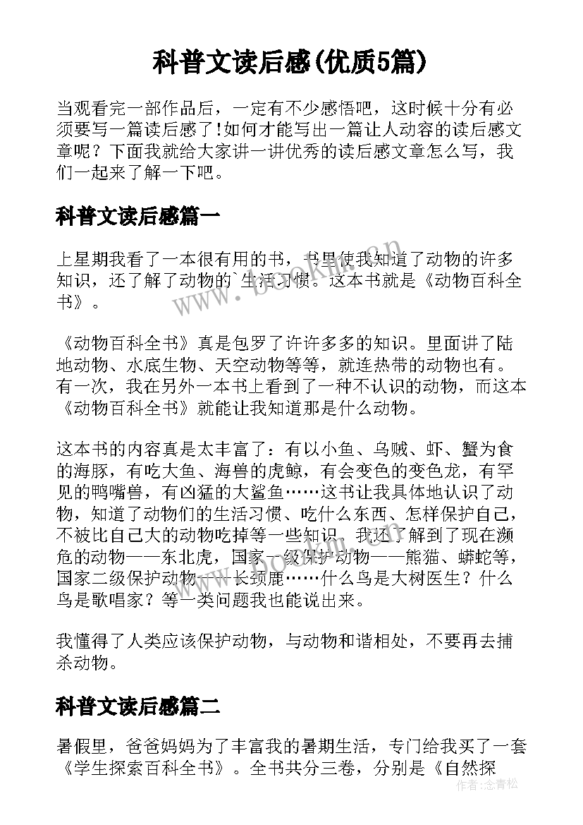 科普文读后感(优质5篇)