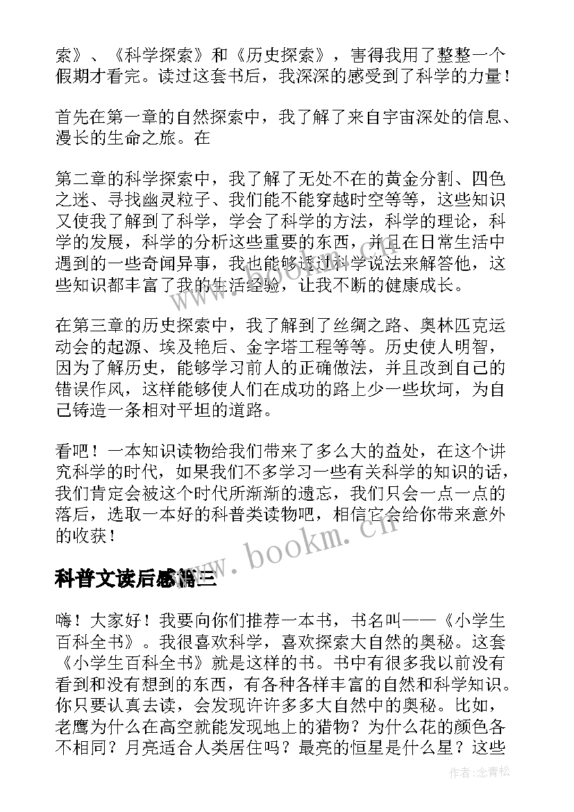 科普文读后感(优质5篇)