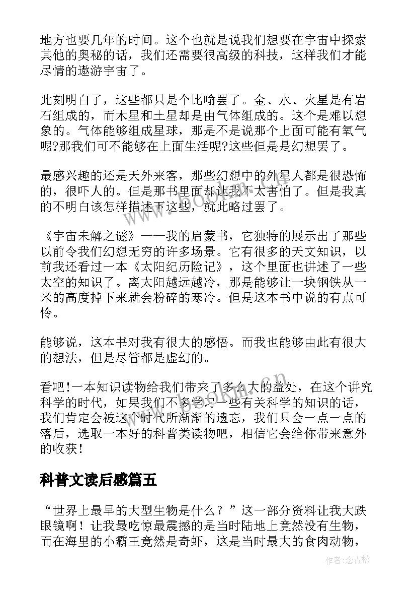 科普文读后感(优质5篇)