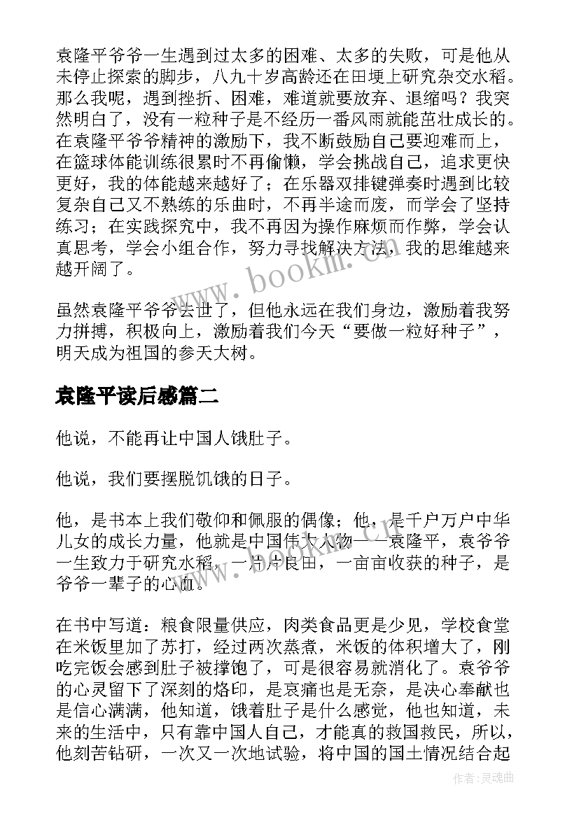 袁隆平读后感(实用5篇)