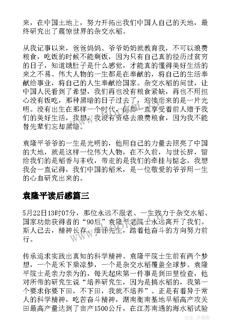 袁隆平读后感(实用5篇)