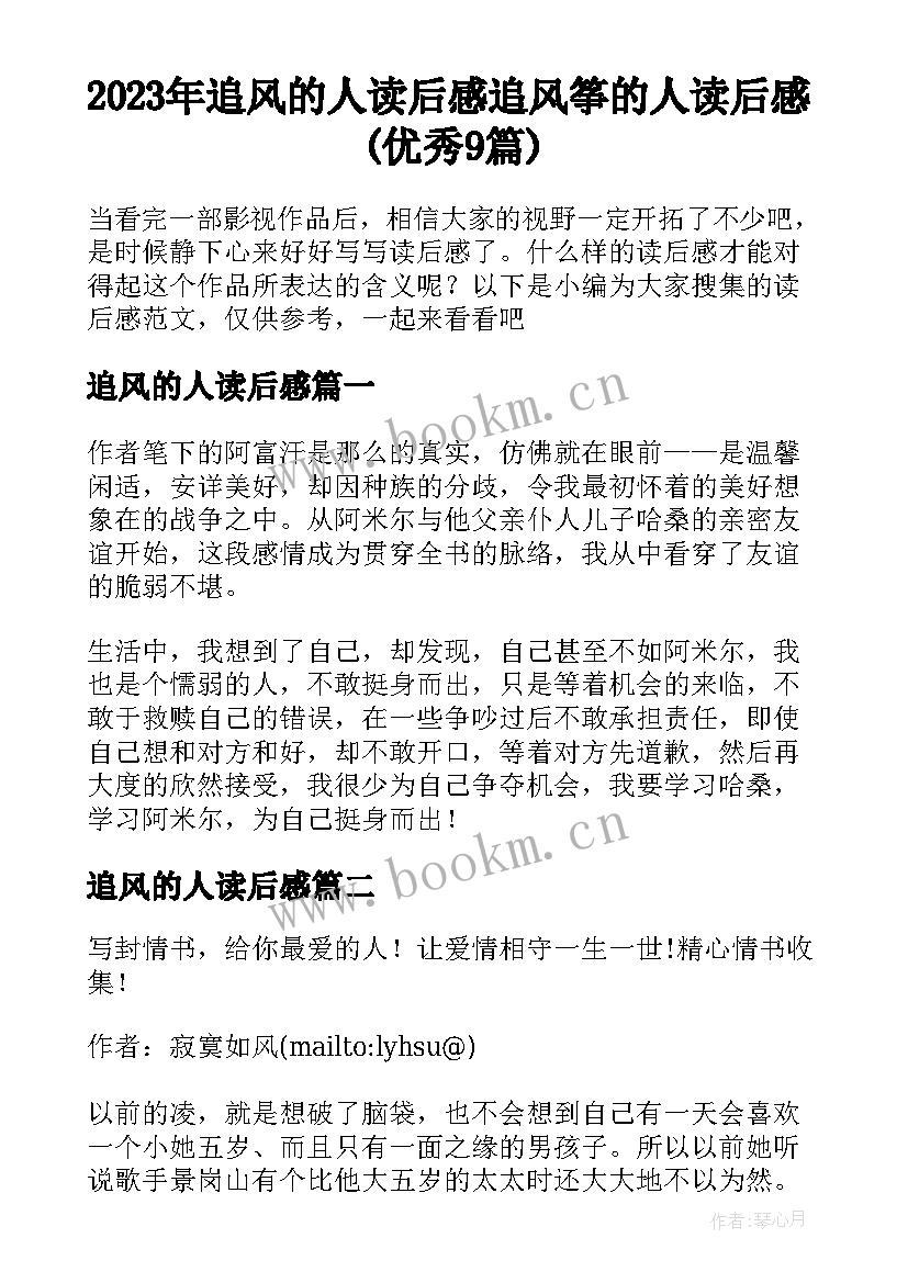 2023年追风的人读后感 追风筝的人读后感(优秀9篇)